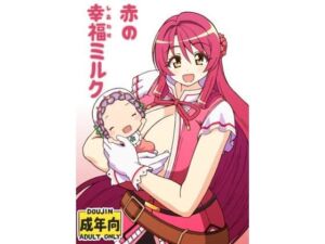赤の幸福ミルク(ユツァーさんち) [d_780541]
