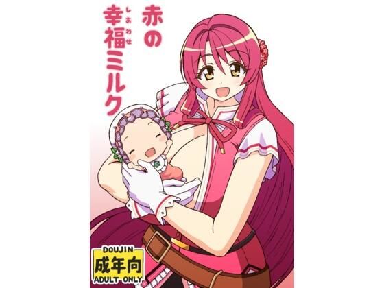 赤の幸福ミルク(ユツァーさんち) [d_780541]