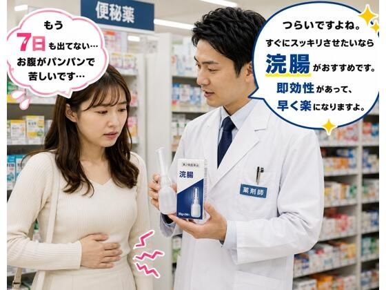 薬局で便秘相談したら浣腸をオススメされてします女子 1(BCS) [d_780549]