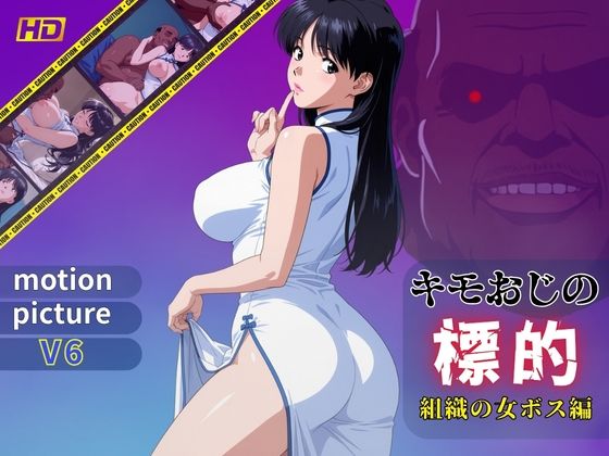 キモおじの標的:組織の女ボス編:motion picture V6(おぷてぃまいず) [d_780555]