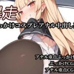 暴走ぶっかけコスプレアナル中出し列車(Bukkake Vault) [d_780559]