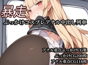 暴走ぶっかけコスプレアナル中出し列車(Bukkake Vault) [d_780559]