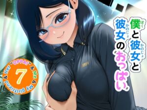 僕と彼女と彼女のおっぱい−7(肌色レインボー) [d_780575]