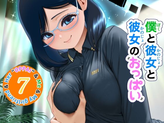 僕と彼女と彼女のおっぱい−7(肌色レインボー) [d_780575]