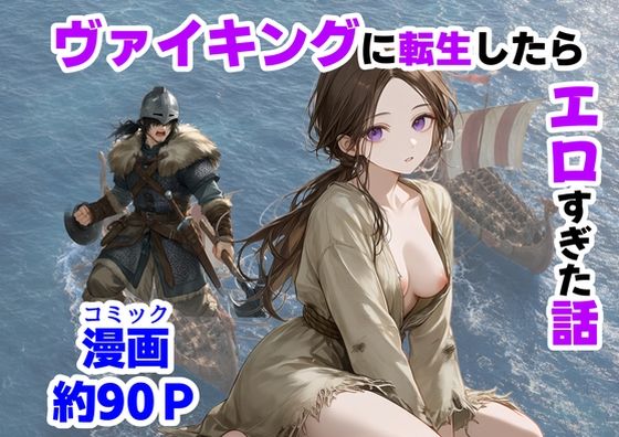 ヴァイキングに転生したら、エロすぎた話(【ハマダ商店】) [d_780579]