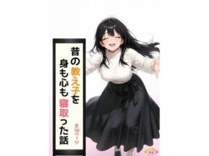 昔の教え子NTR 第3話「未来への決断」(どらやき本舗) [d_780583]