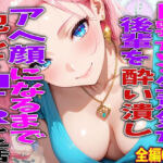 巨乳だけど生意気な後輩を酔い潰しアヘ顔になるまで犯してNTRした話(TonLab) [d_780592]