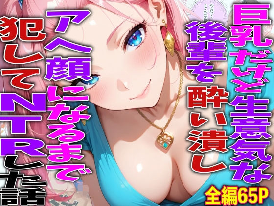 巨乳だけど生意気な後輩を酔い潰しアヘ顔になるまで犯してNTRした話(TonLab) [d_780592]