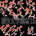 えっちな描き文字素材15(水の木) [d_780601]
