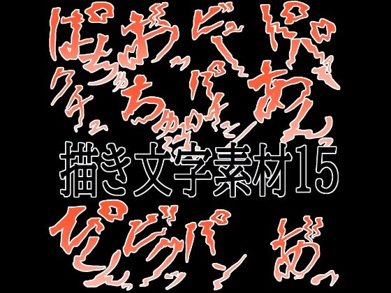 えっちな描き文字素材15(水の木) [d_780601]