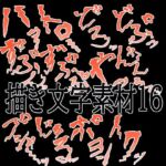 えっちな描き文字素材16(水の木) [d_780604]