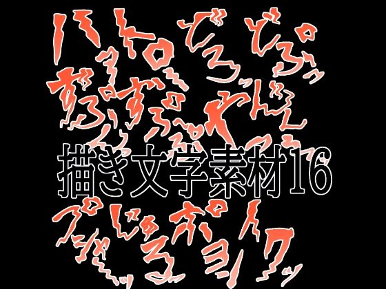 えっちな描き文字素材16(水の木) [d_780604]