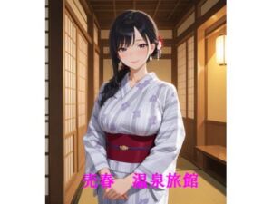 売春  温泉旅館(佐々木の稲穂) [d_780608]