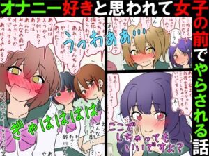 【女子の前でオナニー】オナニー好きと思われて女子の前でやらされる話【M男】(赤面少女) [d_780611]