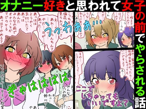 【女子の前でオナニー】オナニー好きと思われて女子の前でやらされる話【M男】(赤面少女) [d_780611]