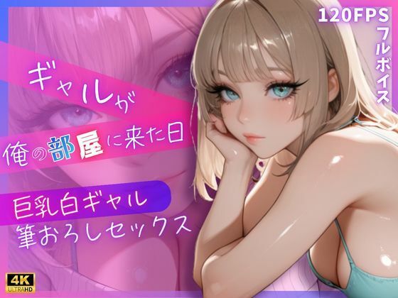 ギャルが俺の部屋に来た日 〜巨乳白ギャル筆おろしセックス〜(令和ギャル) [d_780626]