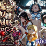 【特大ボリューム500枚】監禁奴●屈服ヒロインズ 〜セーラー戦士が壊れて肉人形になるまで〜【セリフ付き】(シチュマニ工房) [d_780640]