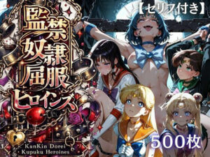 【特大ボリューム500枚】監禁奴●屈服ヒロインズ 〜セーラー戦士が壊れて肉人形になるまで〜【セリフ付き】(シチュマニ工房) [d_780640]