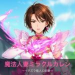 魔法人妻ミラクルカレン(たいやき めんたいこ味) [d_780642]