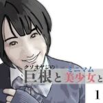 巨根と美少女と僕 1(あいうえ男) [d_780643]