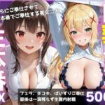 ご奉仕巨乳ヘルス 膣内射精OK生本番 PART2(みにだいふく) [d_780650]