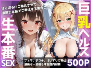 ご奉仕巨乳ヘルス 膣内射精OK生本番 PART2(みにだいふく) [d_780650]