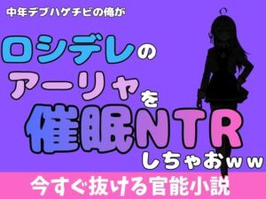 中年デブハゲチビの俺が『ロシデレ』のアーリャを睡眠NTRしちゃおww(アポロン) [d_780651]