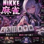 NIKKE 麻雀  近未来麻雀種付戦線 〜敗北は、孕ませの合図〜(あざす感謝法人) [d_780655]