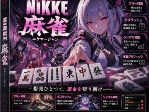 NIKKE 麻雀  近未来麻雀種付戦線 〜敗北は、孕ませの合図〜(あざす感謝法人) [d_780655]