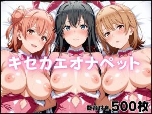 キセカエオナペット-やはり俺の◯春ラブコメはまちがっている篇(ばいならどあ) [d_780668]