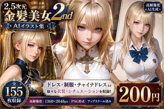 2.5次元 金髪美女AIイラスト集 2nd ［155枚］(ぱぱドリラー) [d_780669]