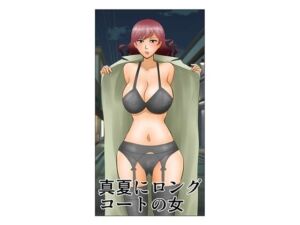 真夏にロングコートの女(さとうしんまる) [d_780686]