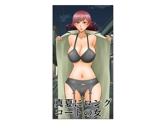 真夏にロングコートの女(さとうしんまる) [d_780686]