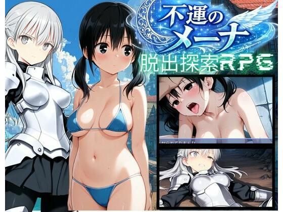 【PC/スマホ対応】不運のメーナ(bood) [d_780692]