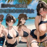 黒ビキニ名探偵海辺で感じまくる三大美女(うめちゃん) [d_780696]