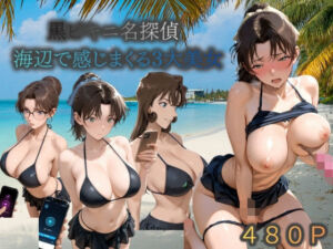 黒ビキニ名探偵海辺で感じまくる三大美女(うめちゃん) [d_780696]