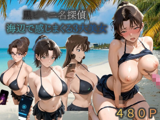 黒ビキニ名探偵海辺で感じまくる三大美女(うめちゃん) [d_780696]