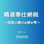 精液奉仕納税 〜国家に捧げる僕の雫〜(官能物語) [d_780697]