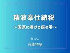 精液奉仕納税 〜国家に捧げる僕の雫〜(官能物語) [d_780697]
