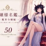 お嬢様名鑑 Vol.01 魔界令嬢編 〜気高き魔界令嬢たちの誘惑〜(性癖研究室。) [d_780698]