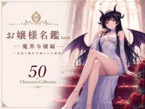 お嬢様名鑑 Vol.01 魔界令嬢編 〜気高き魔界令嬢たちの誘惑〜(性癖研究室。) [d_780698]