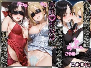 金持ちおじさんについていったら専属性奴○にされた件【か○や＆あ○】(AIアーカイブ) [d_780704]