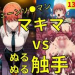 マキマ vs ぬるぬる触手(Nakki_触手・ヒロピン) [d_780708]