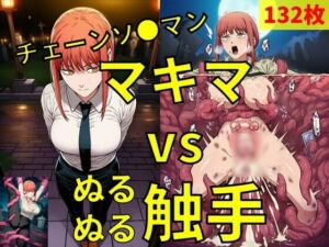マキマ vs ぬるぬる触手(Nakki_触手・ヒロピン) [d_780708]