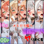 idi〇sがメス〇キ煽りしてきたので催●アプリを使って犯しまくる(居着き回路) [d_780713]