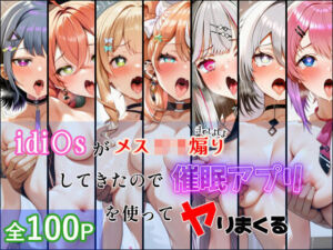 idi〇sがメス〇キ煽りしてきたので催●アプリを使って犯しまくる(居着き回路) [d_780713]