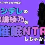 中年デブハゲチビの俺が『ロシデレ』の君嶋綾乃を睡眠NTRしちゃおww(アポロン) [d_780722]