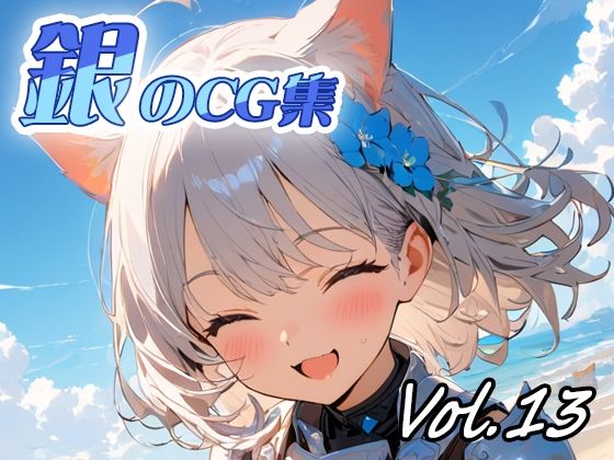 銀のCG集vol13(ねこねこ55島) [d_780723]