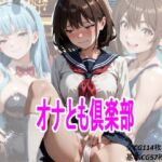 オナとも倶楽部(マンタロウ) [d_780745]