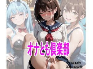 オナとも倶楽部(マンタロウ) [d_780745]